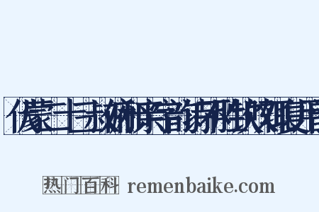 伏蒙二十三叔俯和亲字韵诗不胜钦叹辄复用韵是什么意思的图片